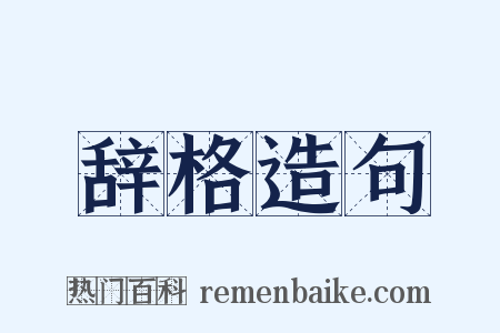 辞格造句是什么意思的图片